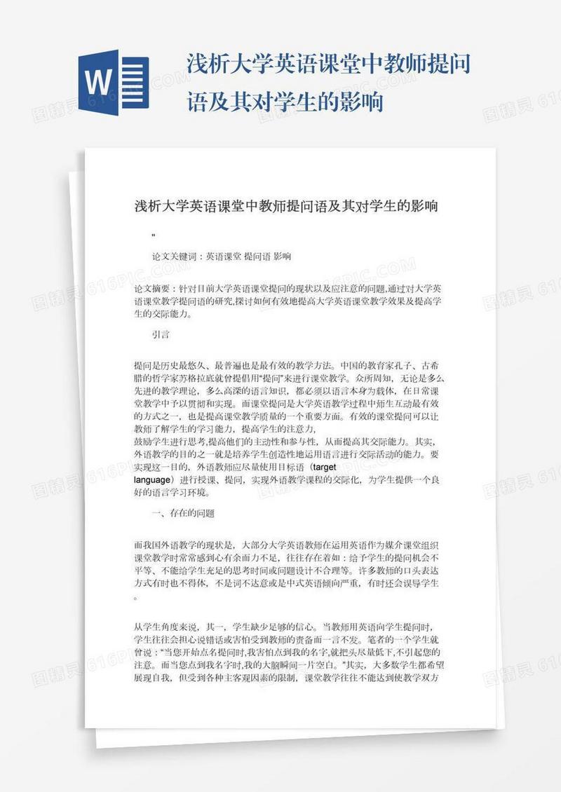 浅析大学英语课堂中教师提问语及其对学生的影响