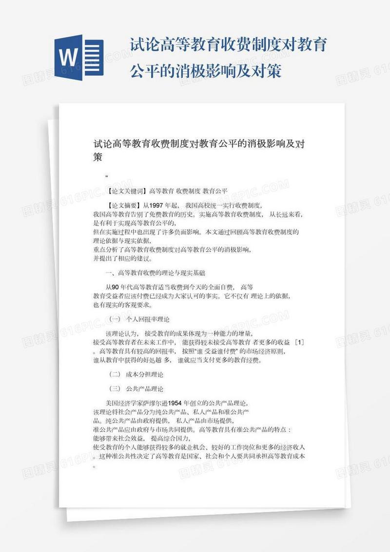 试论高等教育收费制度对教育公平的消极影响及对策