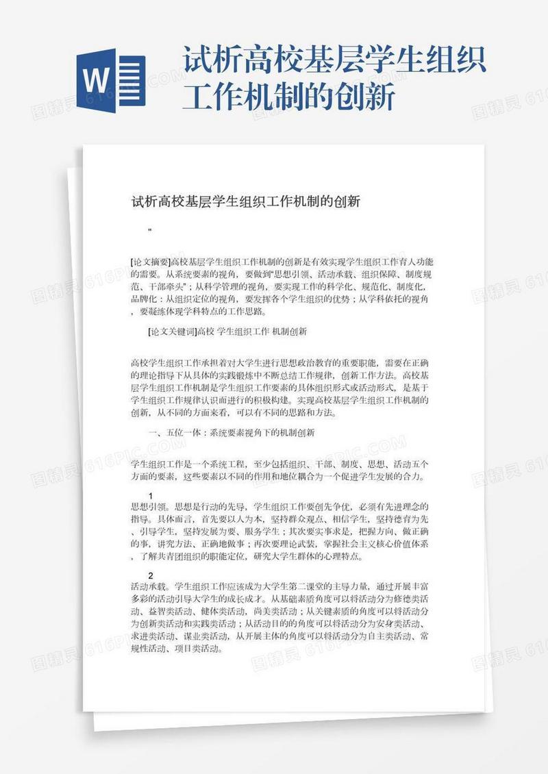 试析高校基层学生组织工作机制的创新