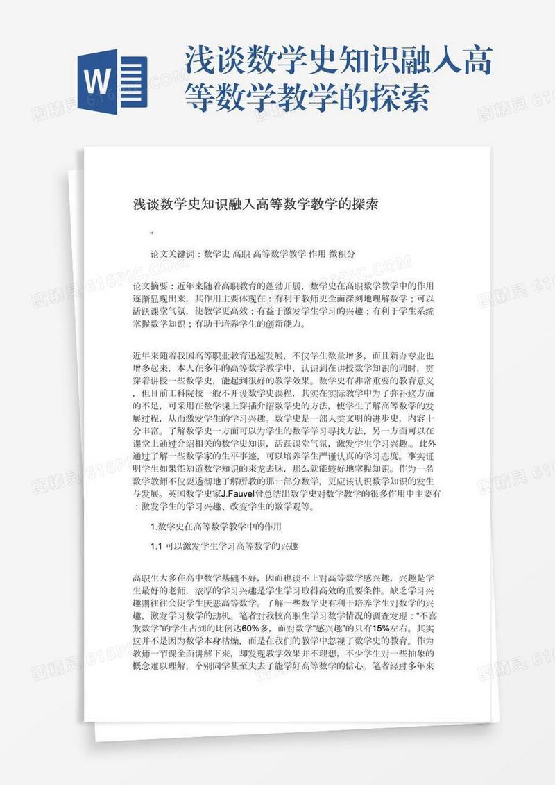 浅谈数学史知识融入高等数学教学的探索
