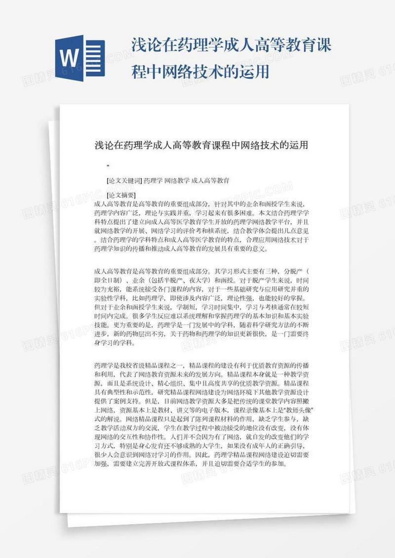 浅论在药理学成人高等教育课程中网络技术的运用