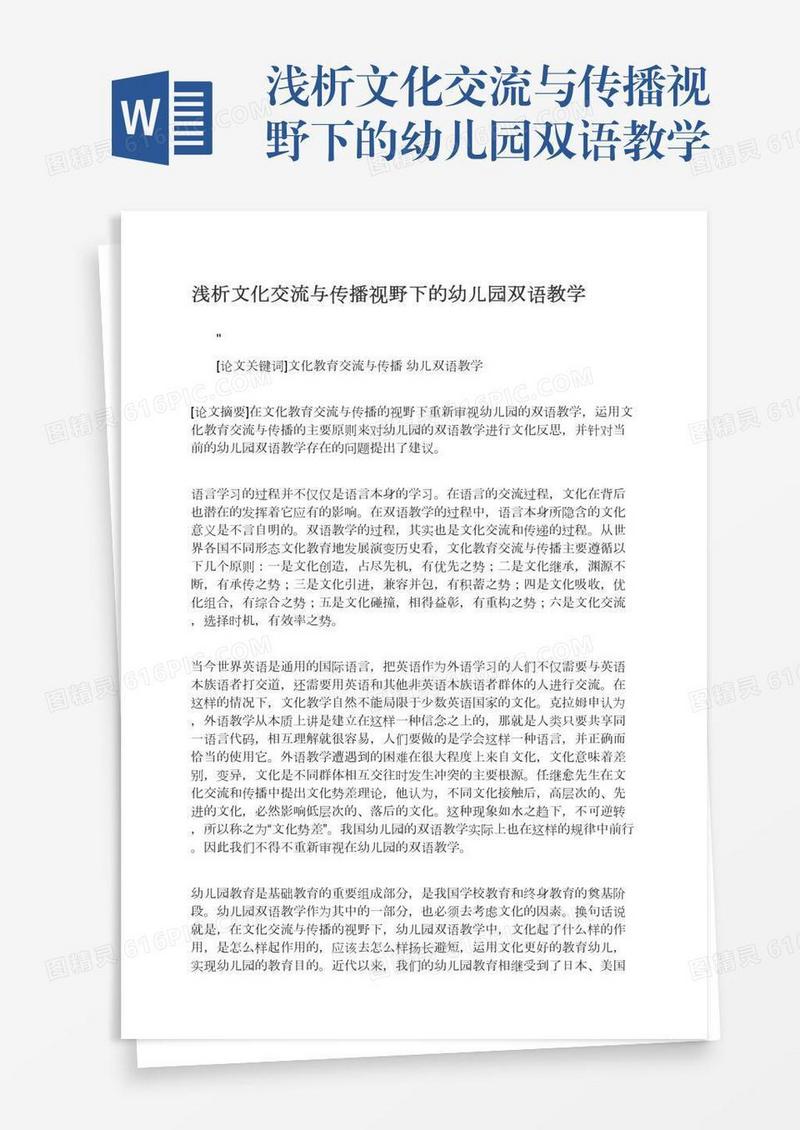 浅析文化交流与传播视野下的幼儿园双语教学