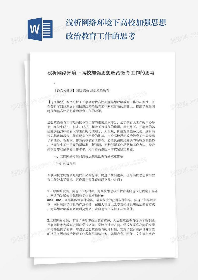 浅析网络环境下高校加强思想政治教育工作的思考