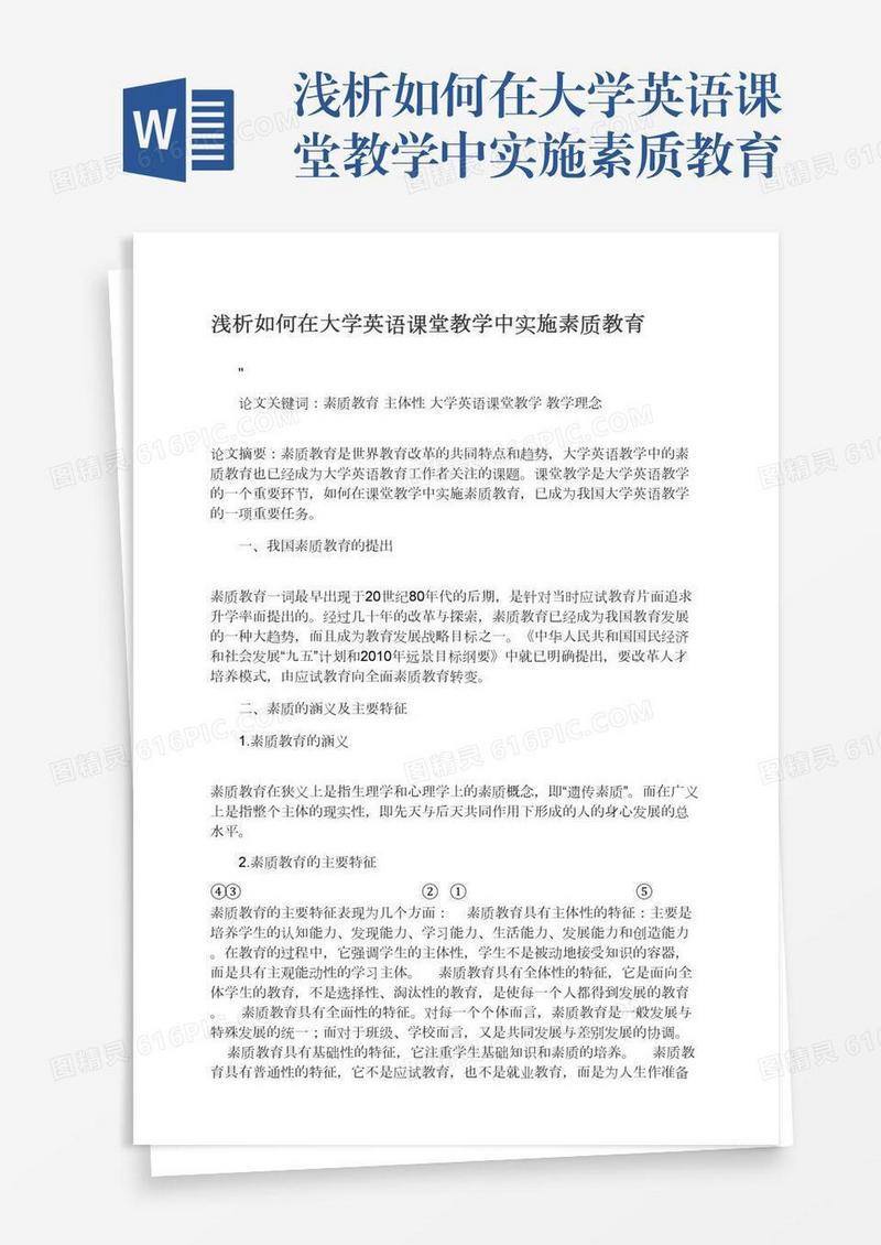 浅析如何在大学英语课堂教学中实施素质教育