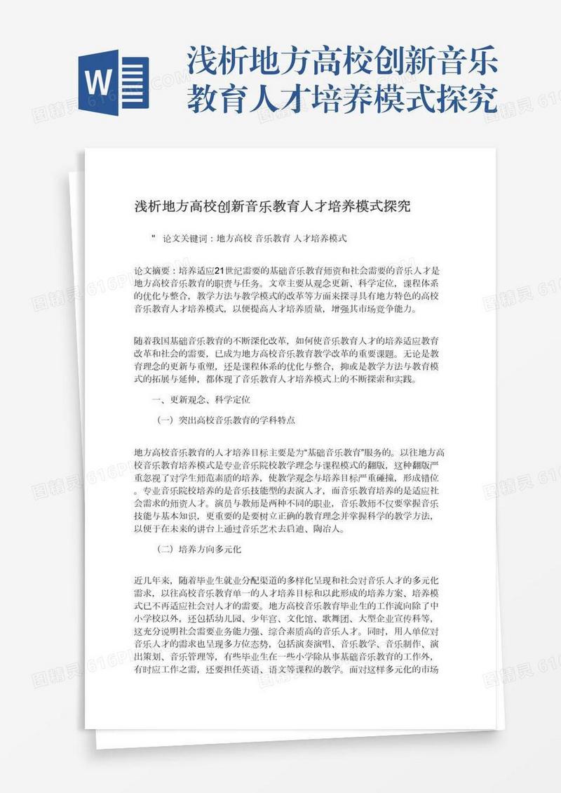 浅析地方高校创新音乐教育人才培养模式探究