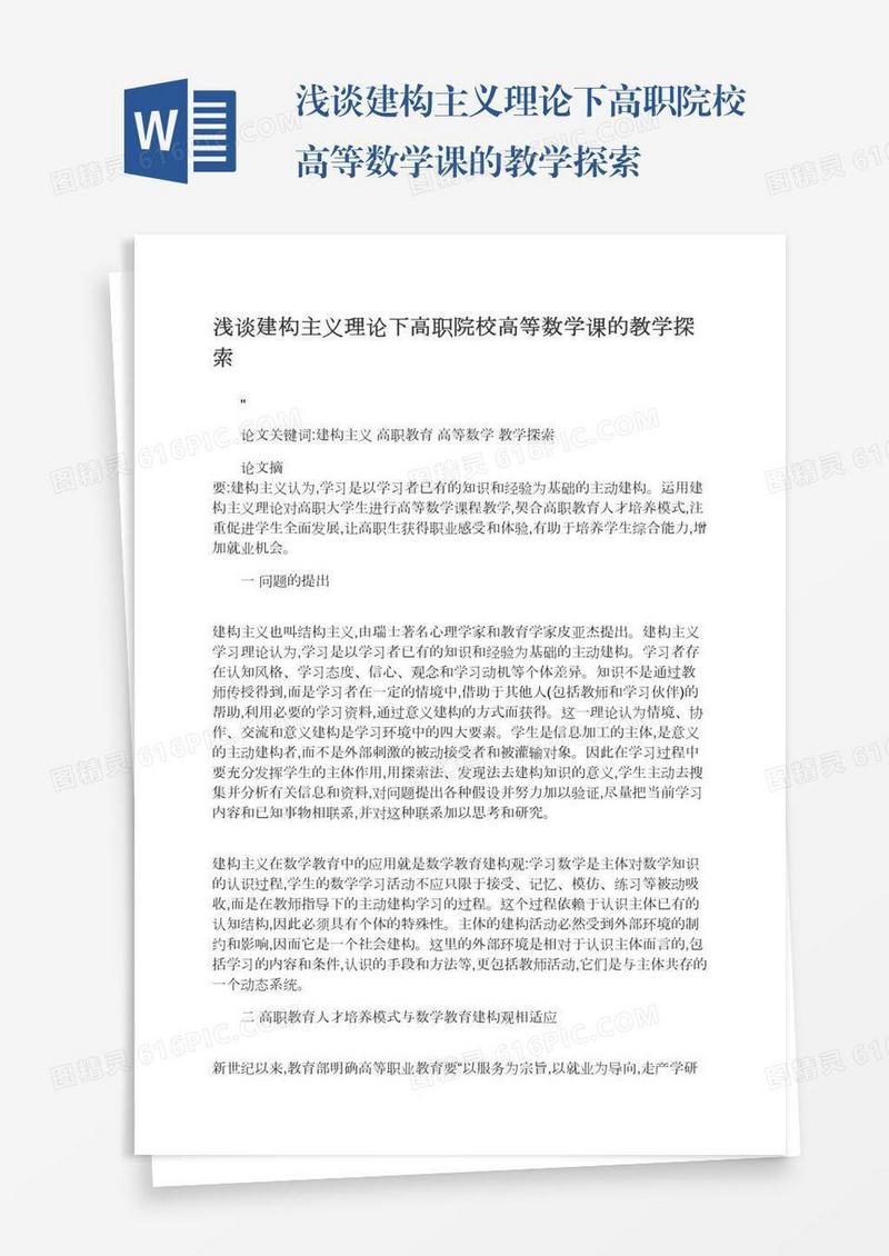 浅谈建构主义理论下高职院校高等数学课的教学探索