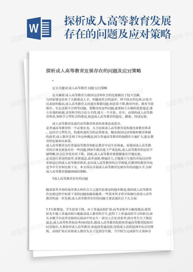 探析成人高等教育发展存在的问题及应对策略