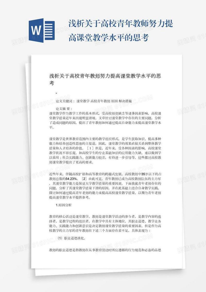 浅析关于高校青年教师努力提高课堂教学水平的思考