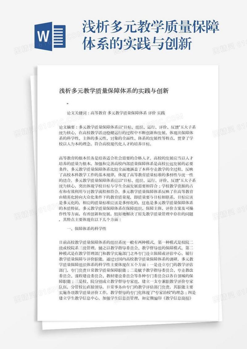 浅析多元教学质量保障体系的实践与创新