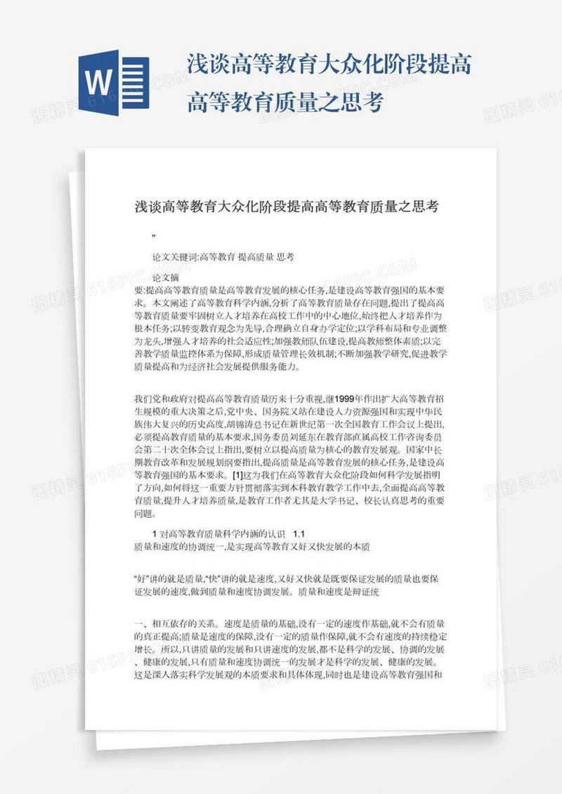 浅谈高等教育大众化阶段提高高等教育质量之思考