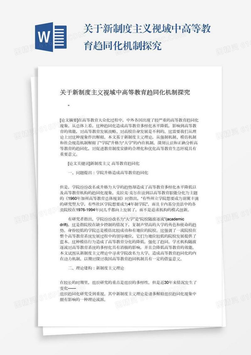 关于新制度主义视域中高等教育趋同化机制探究