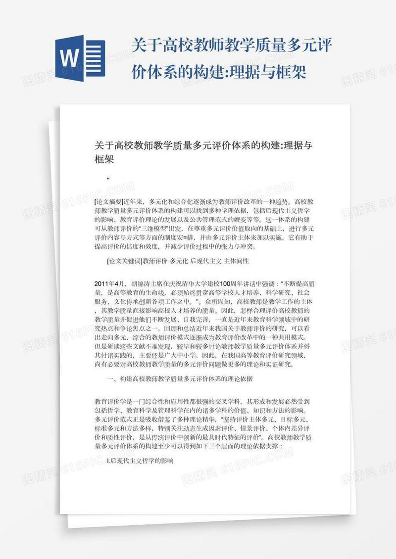 关于高校教师教学质量多元评价体系的构建:理据与框架
