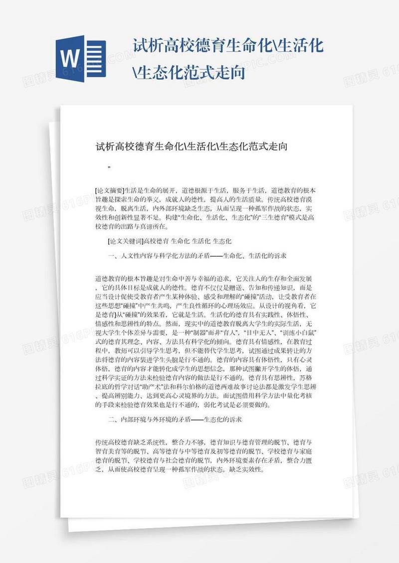 试析高校德育生命化\生活化\生态化范式走向