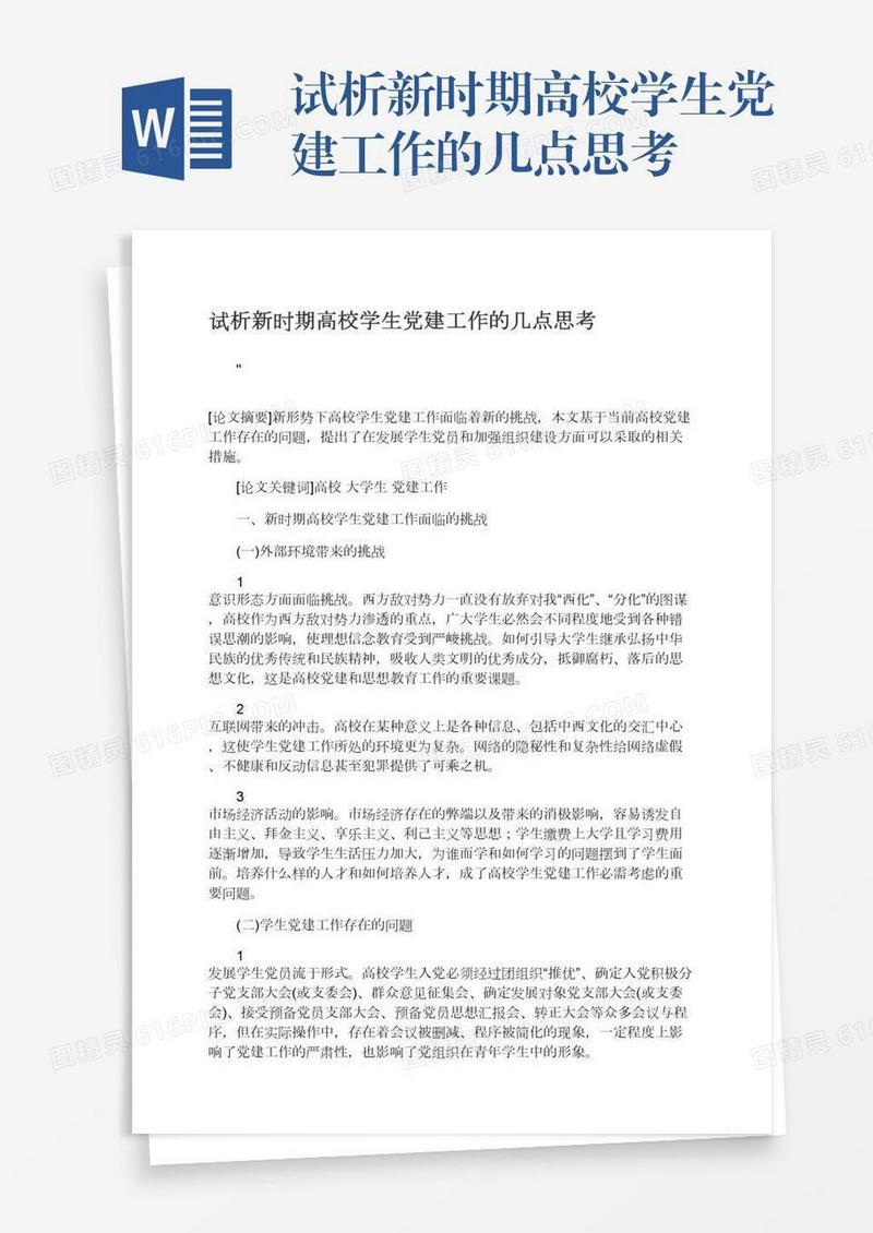 试析新时期高校学生党建工作的几点思考