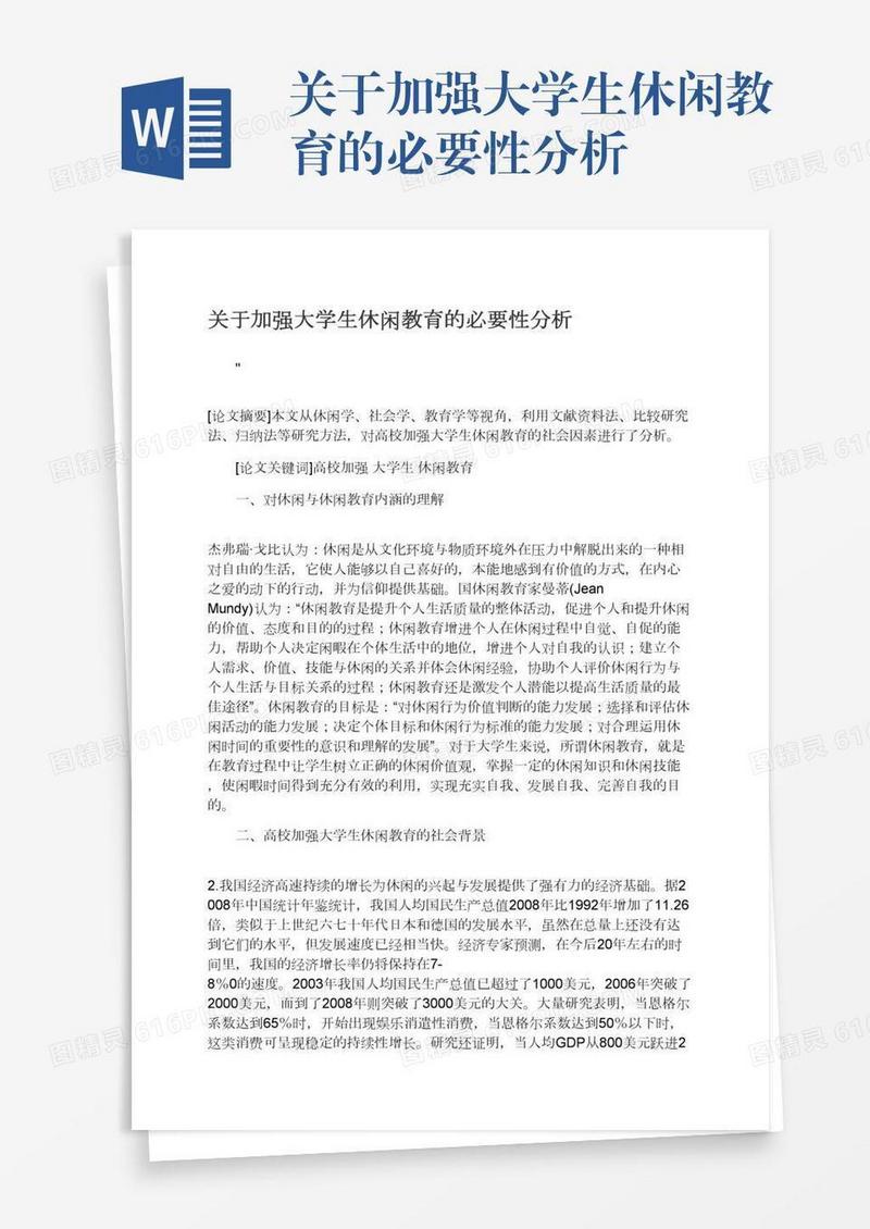 关于加强大学生休闲教育的必要性分析