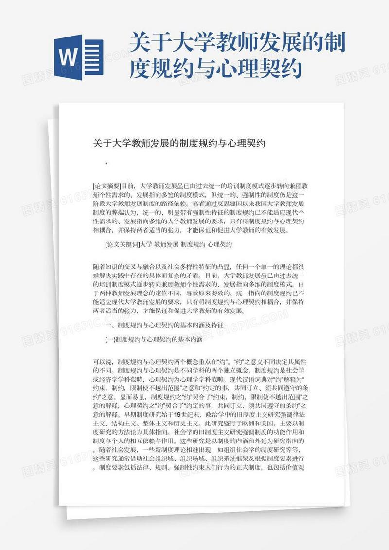 关于大学教师发展的制度规约与心理契约
