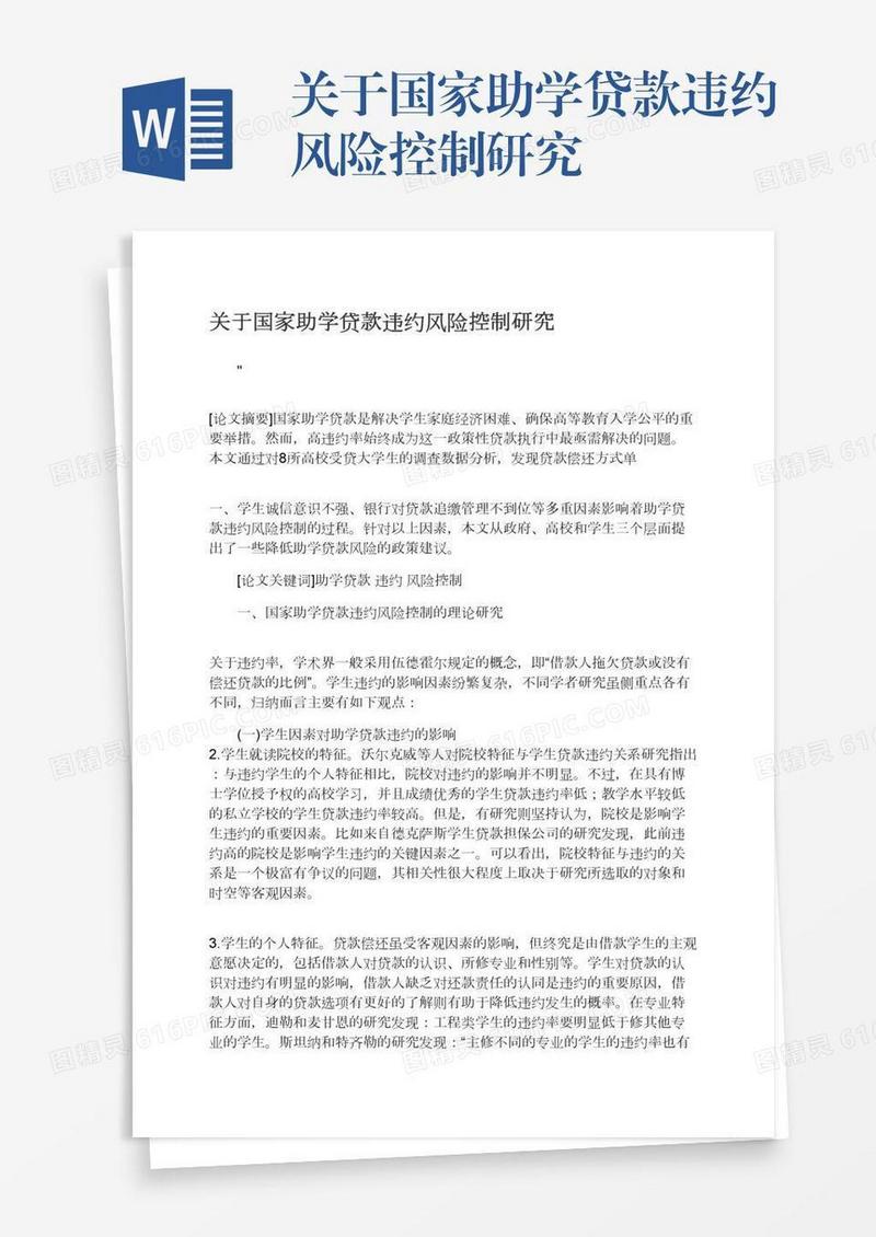 关于国家助学贷款违约风险控制研究