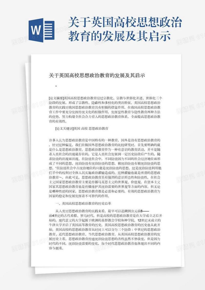 关于英国高校思想政治教育的发展及其启示