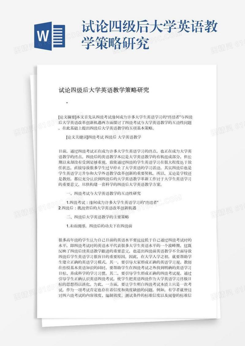 试论四级后大学英语教学策略研究