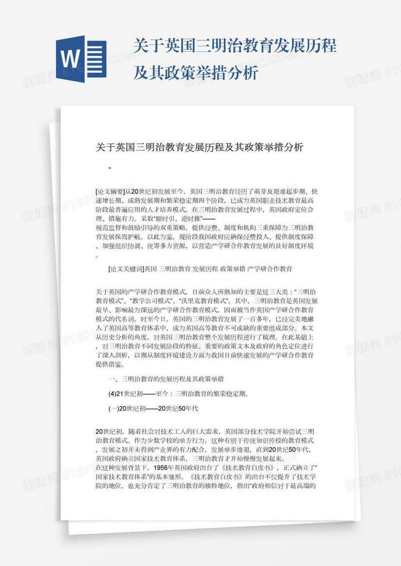 关于英国三明治教育发展历程及其政策举措分析