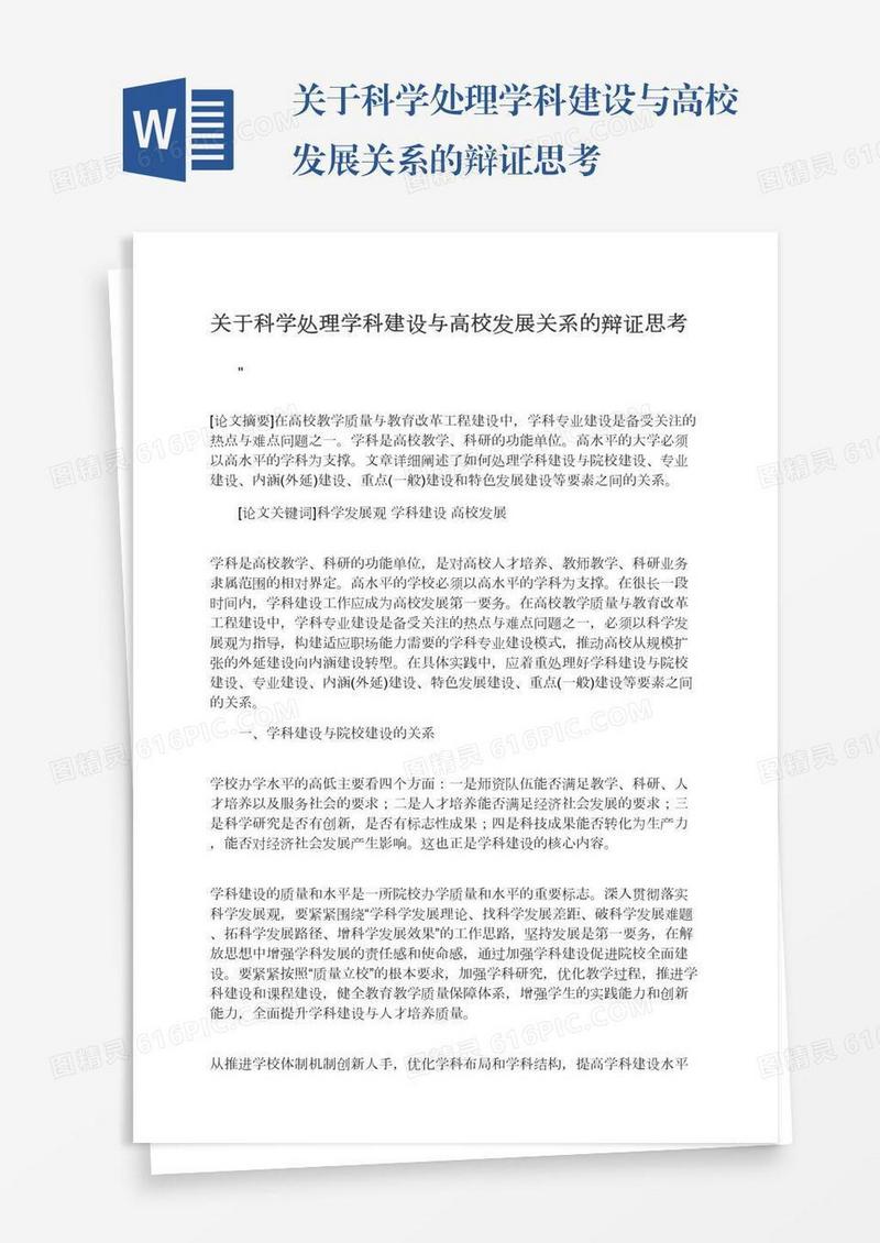 关于科学处理学科建设与高校发展关系的辩证思考