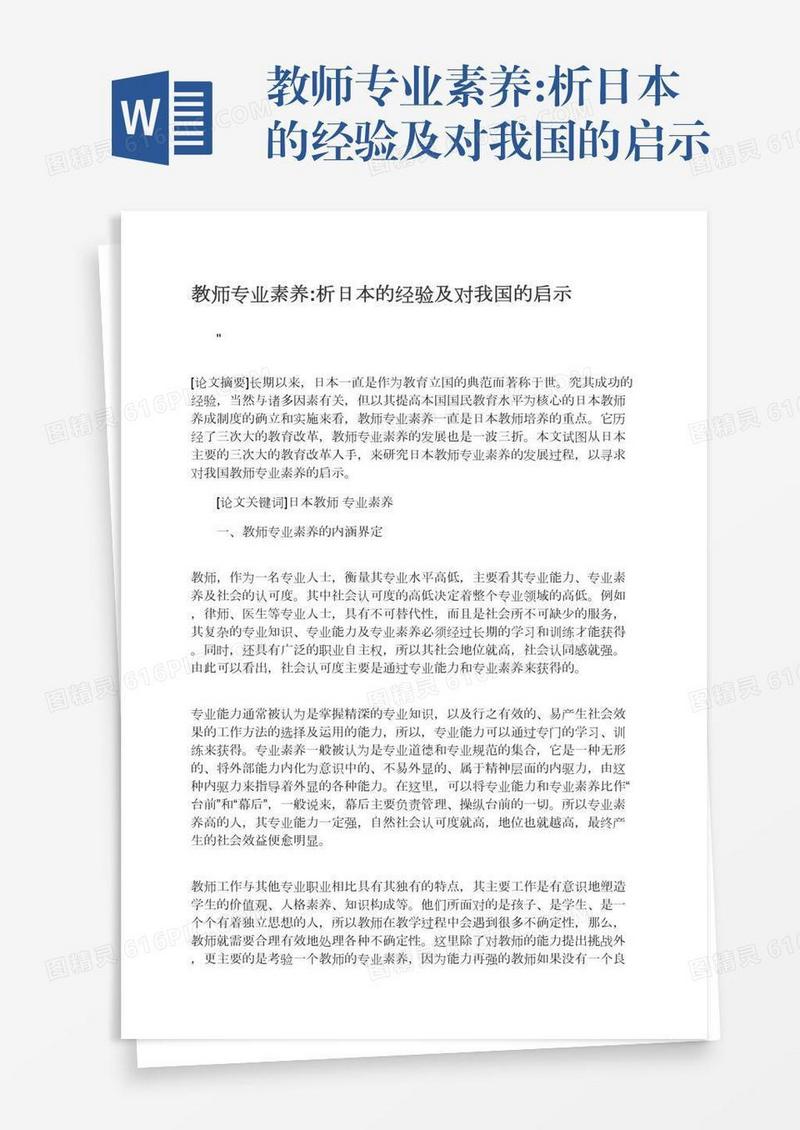 教师专业素养:析日本的经验及对我国的启示