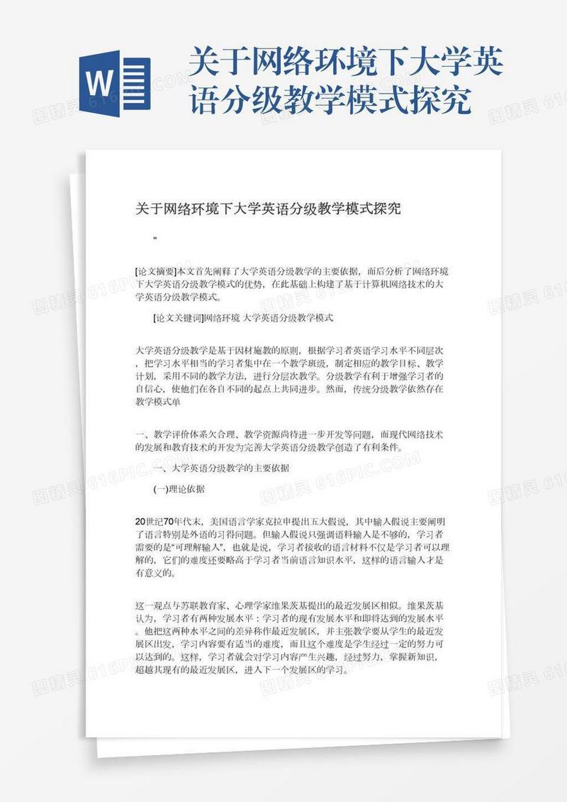 关于网络环境下大学英语分级教学模式探究