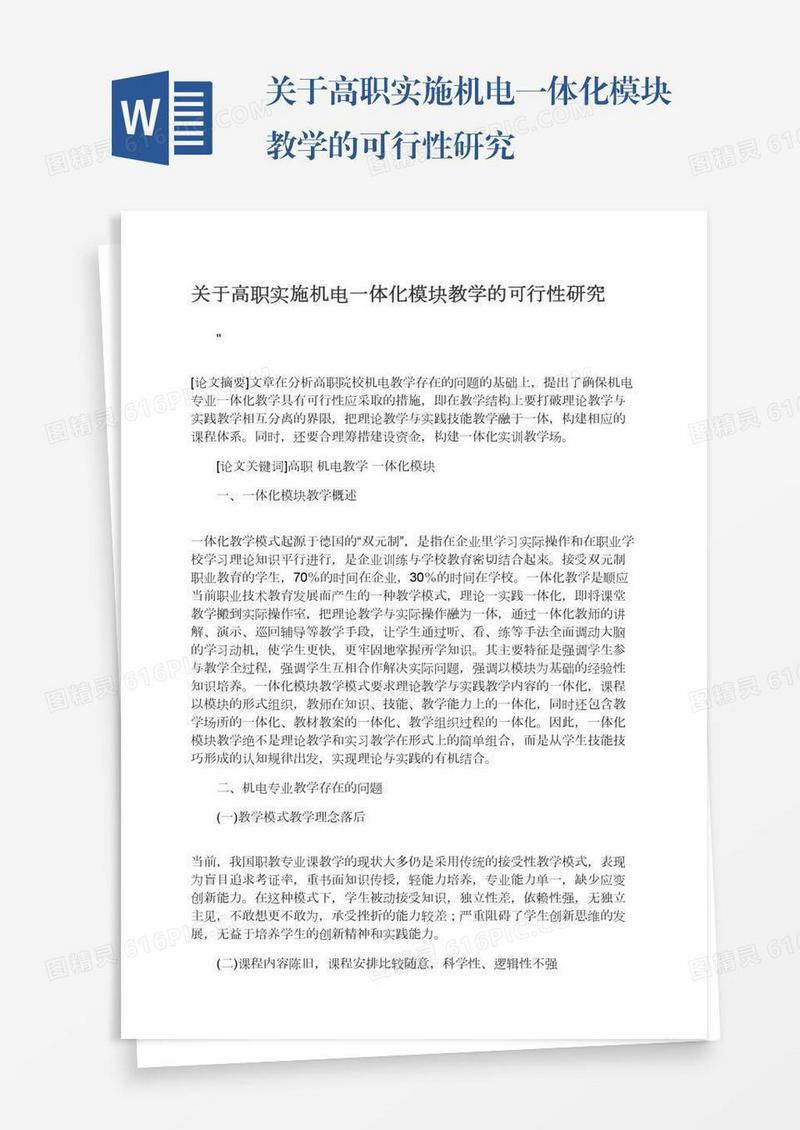 关于高职实施机电一体化模块教学的可行性研究