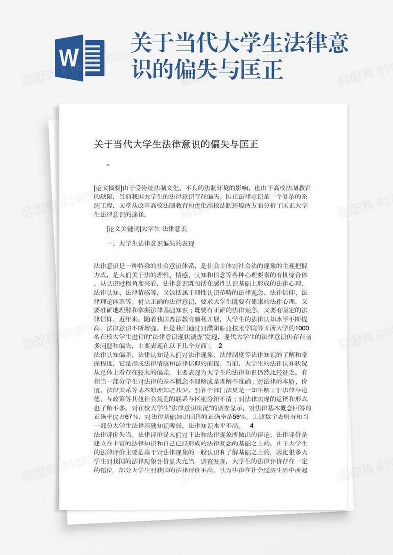 关于当代大学生法律意识的偏失与匡正