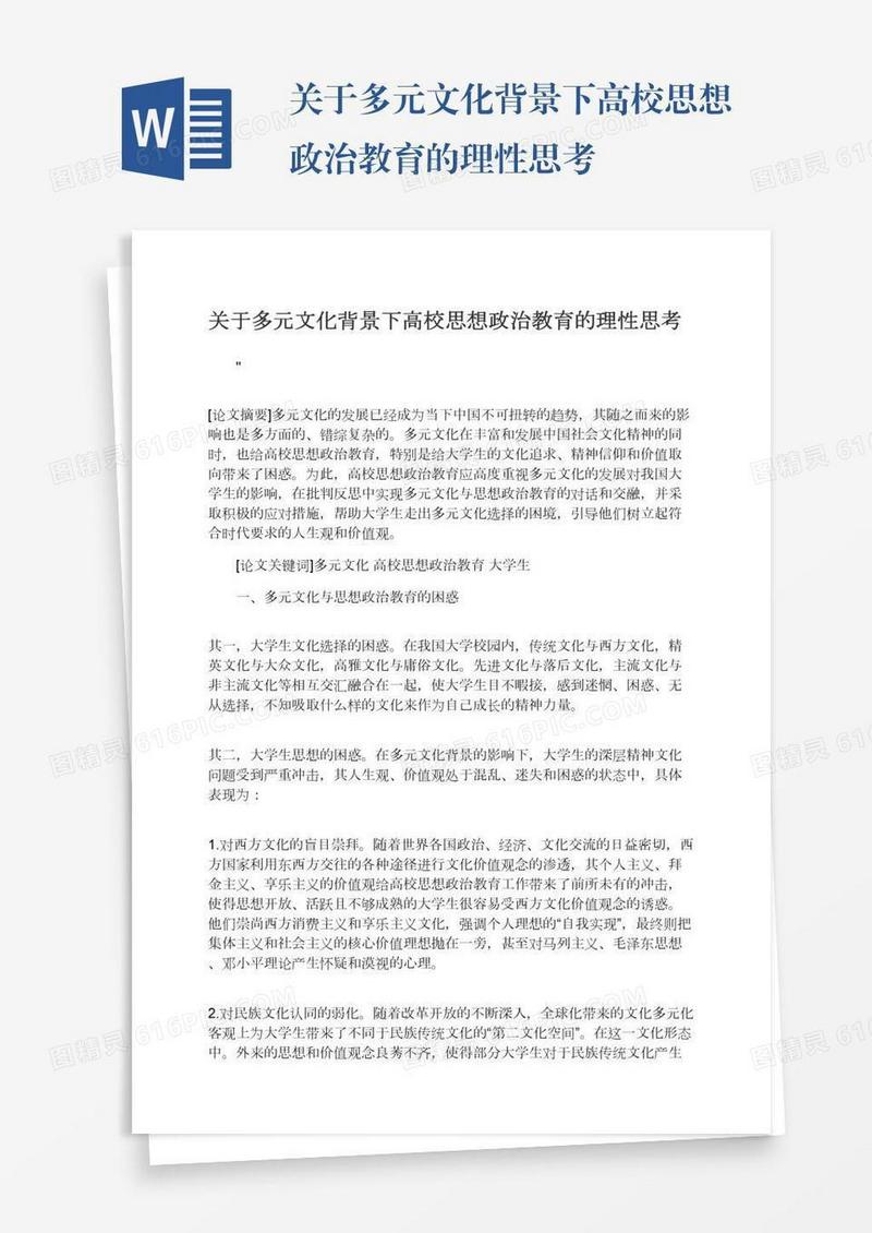 关于多元文化背景下高校思想政治教育的理性思考
