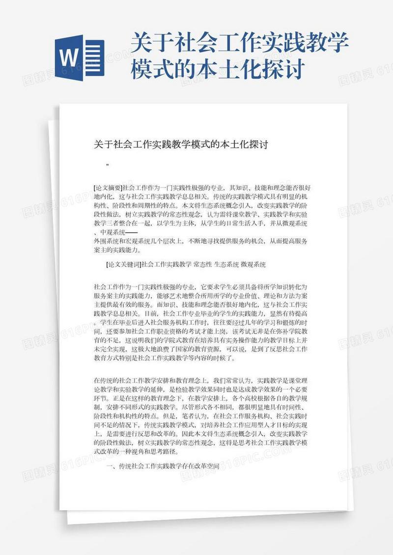 关于社会工作实践教学模式的本土化探讨