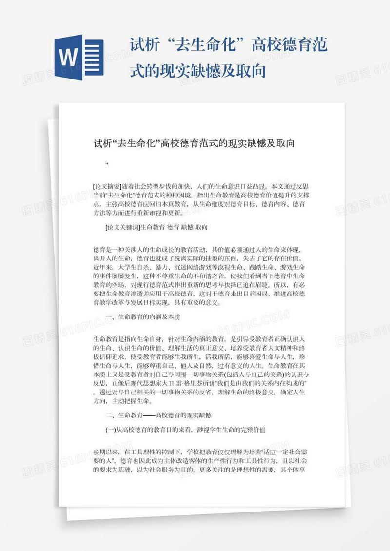 试析“去生命化”高校德育范式的现实缺憾及取向