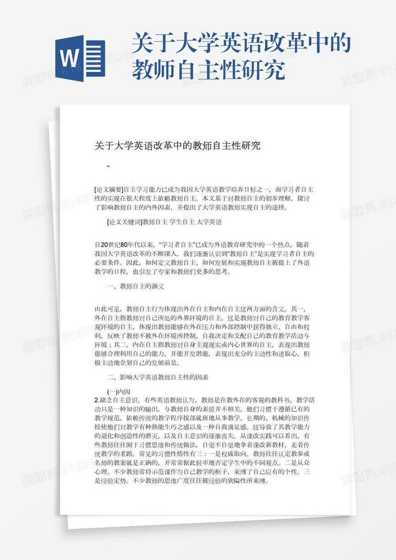 关于大学英语改革中的教师自主性研究