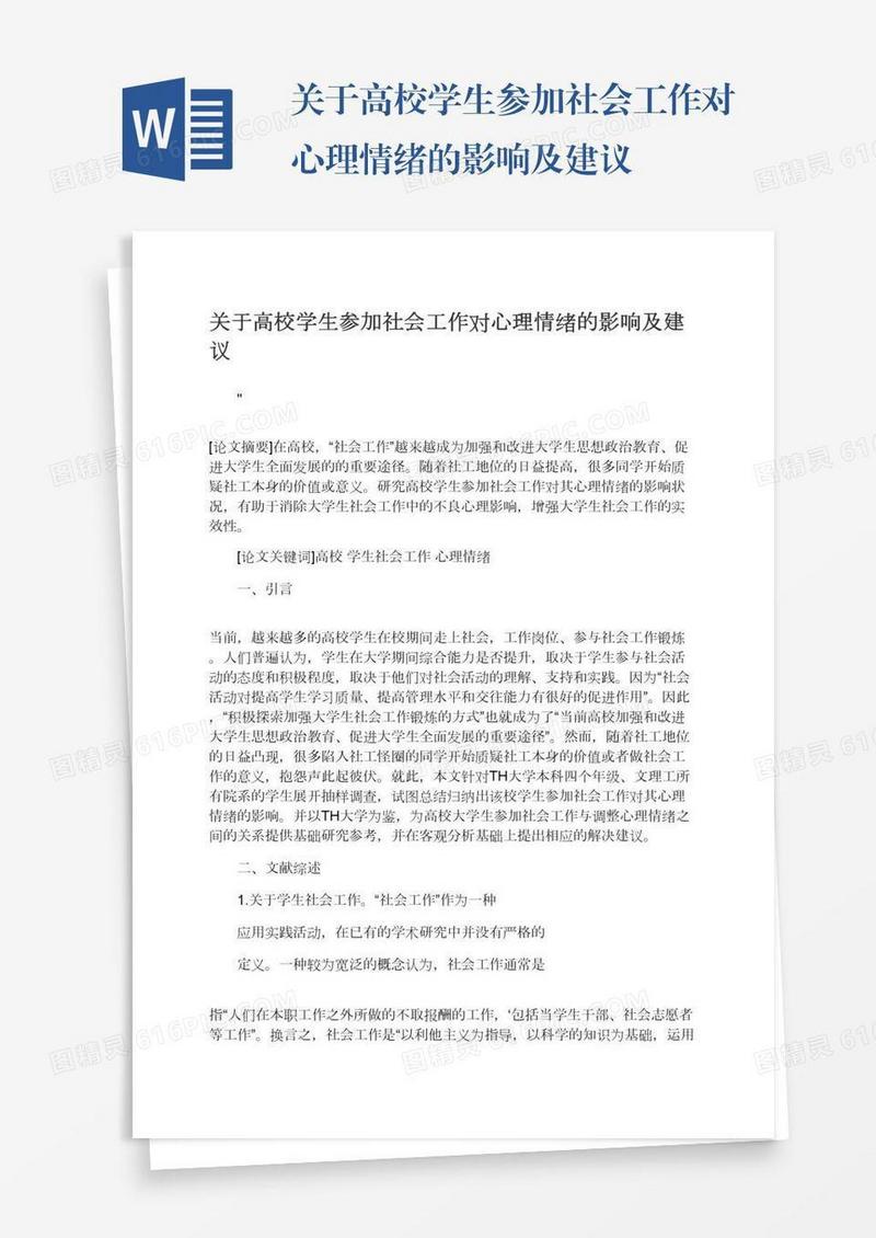 关于高校学生参加社会工作对心理情绪的影响及建议