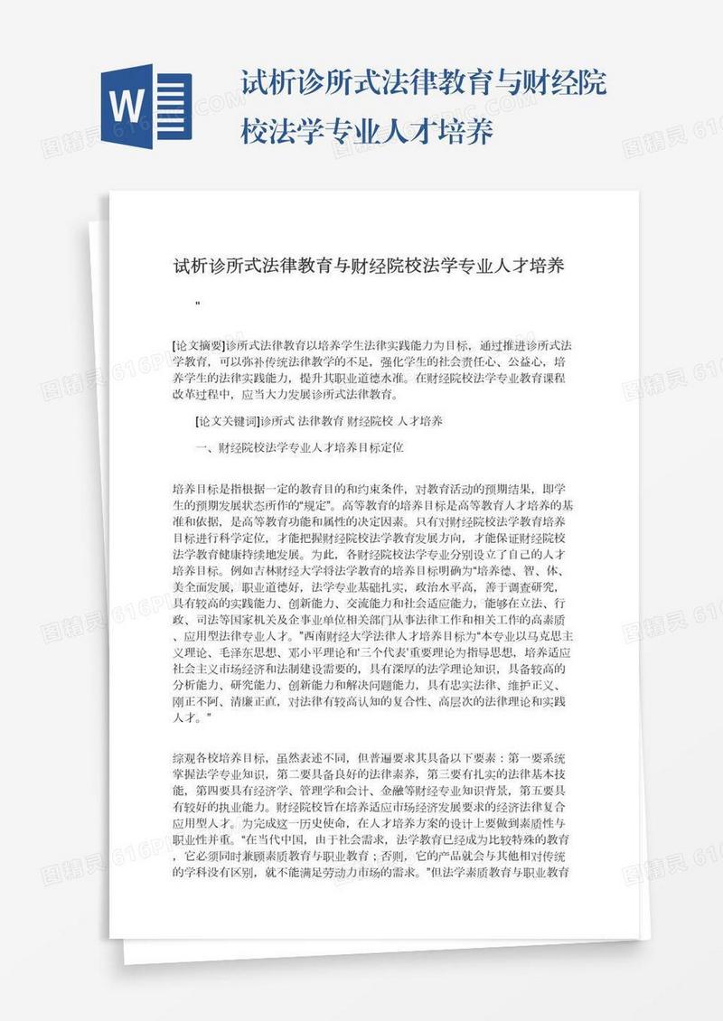试析诊所式法律教育与财经院校法学专业人才培养