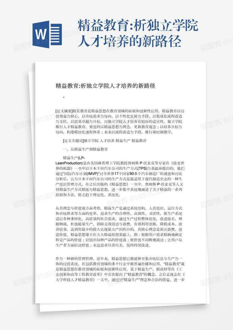 精益教育:析独立学院人才培养的新路径