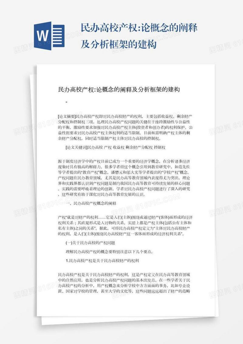 民办高校产权:论概念的阐释及分析框架的建构
