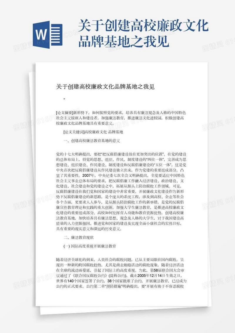 关于创建高校廉政文化品牌基地之我见