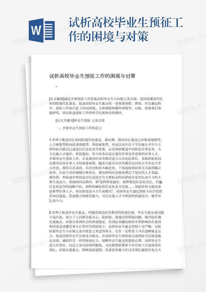 试析高校毕业生预征工作的困境与对策
