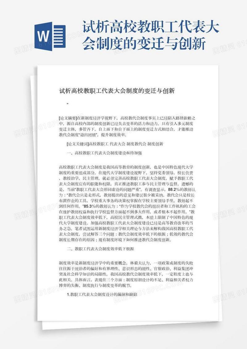 试析高校教职工代表大会制度的变迁与创新