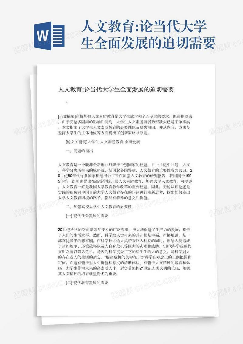 人文教育:论当代大学生全面发展的迫切需要