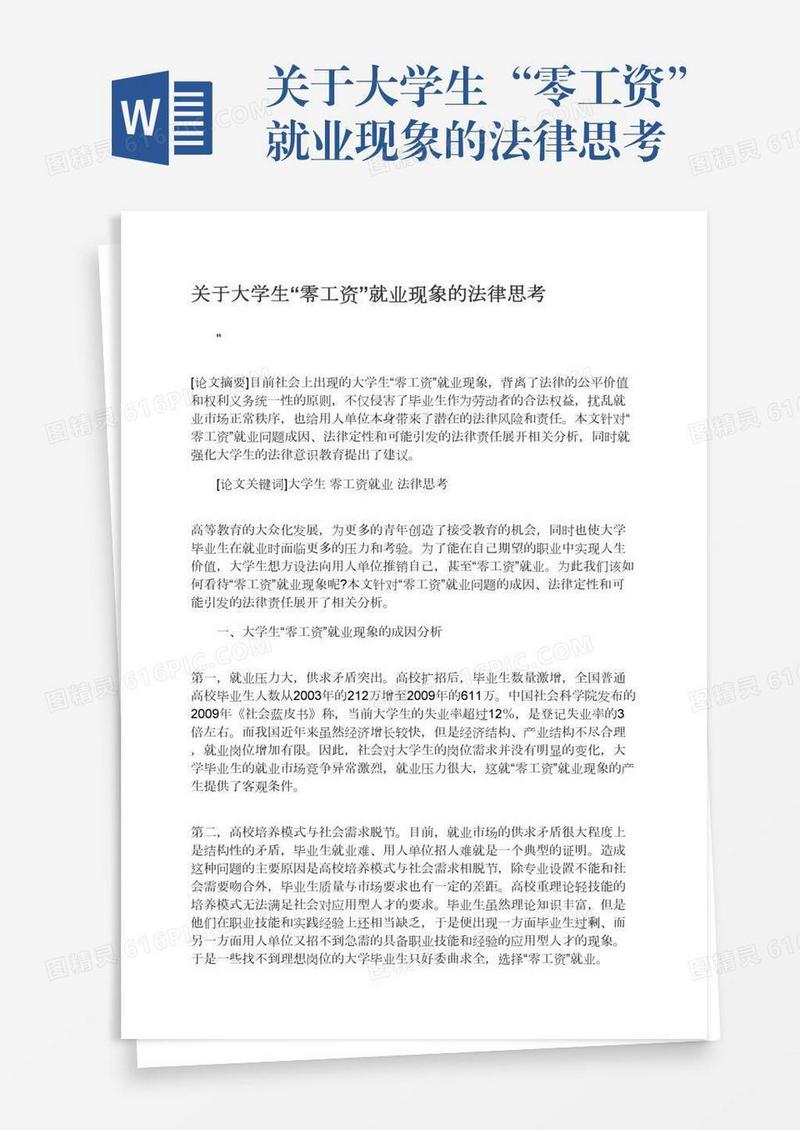 关于大学生“零工资”就业现象的法律思考