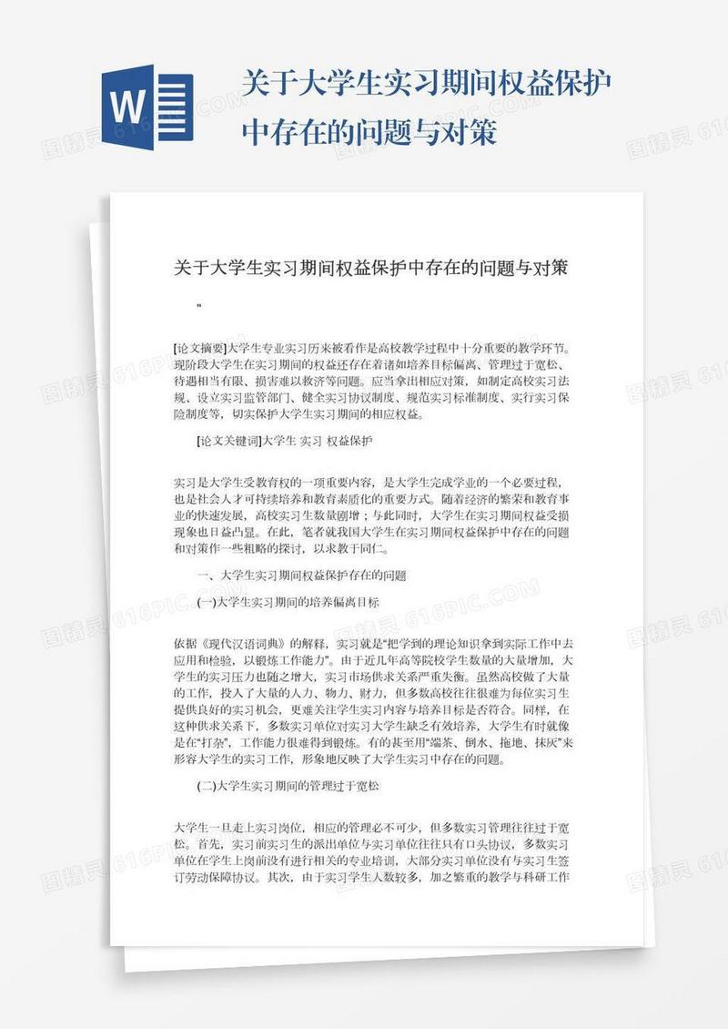 关于大学生实习期间权益保护中存在的问题与对策