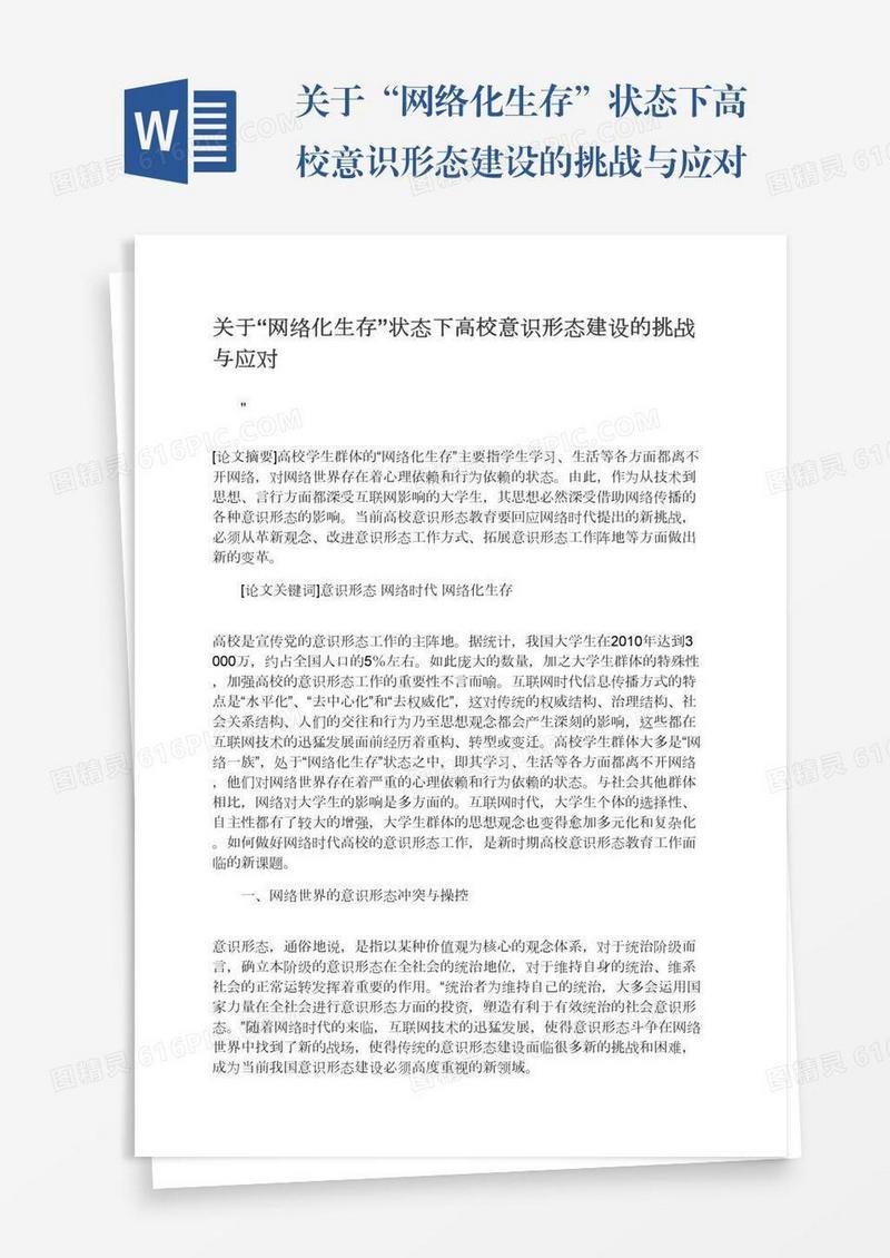 关于“网络化生存”状态下高校意识形态建设的挑战与应对