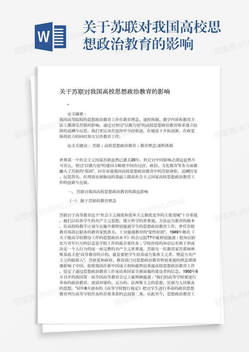 关于苏联对我国高校思想政治教育的影响