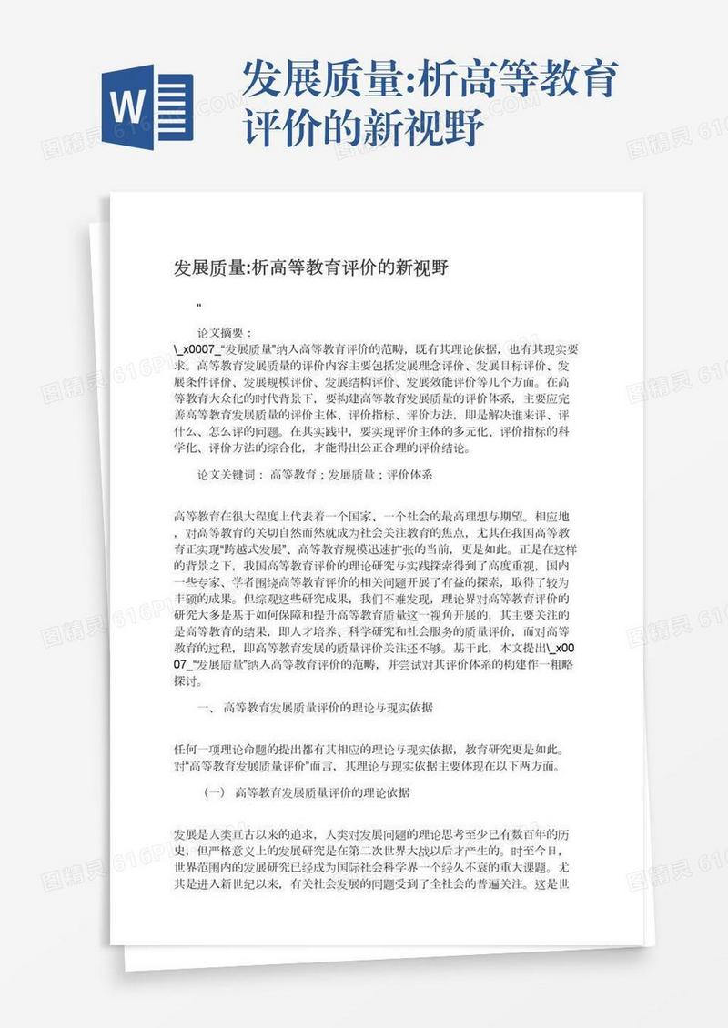 发展质量:析高等教育评价的新视野