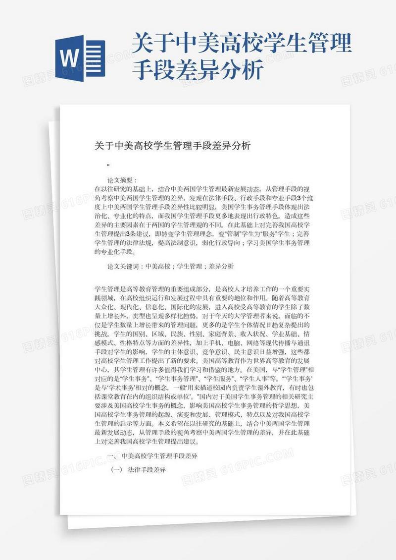 关于中美高校学生管理手段差异分析