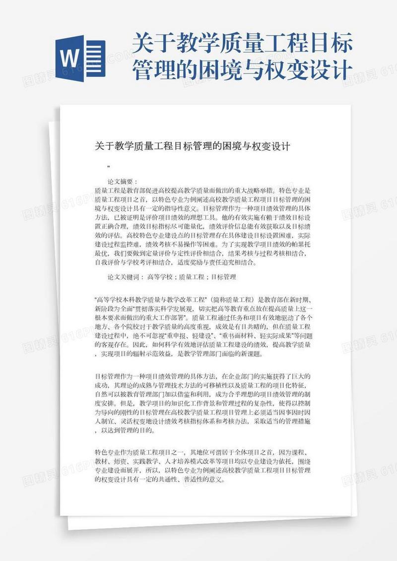 关于教学质量工程目标管理的困境与权变设计