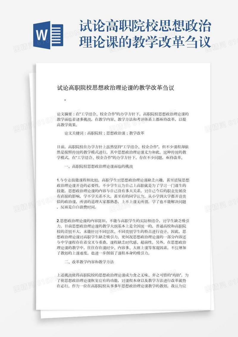 试论高职院校思想政治理论课的教学改革刍议