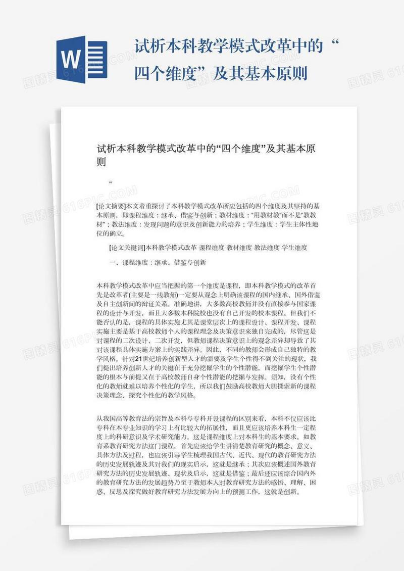 试析本科教学模式改革中的“四个维度”及其基本原则